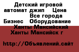 Детский игровой автомат джип  › Цена ­ 38 900 - Все города Бизнес » Оборудование   . Ханты-Мансийский,Ханты-Мансийск г.